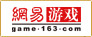 网易游戏