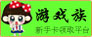 游戏族
